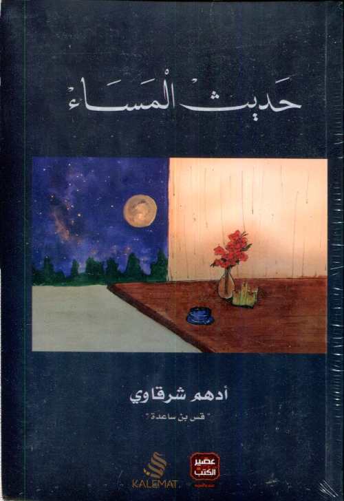 حديث المساء