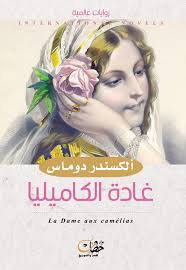 غادة الكاميليا