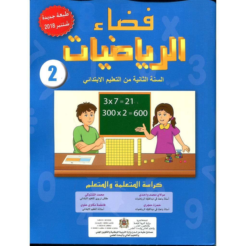 فضاء الرياضيات 2 إبتدائي تلميذ طبعة 2022