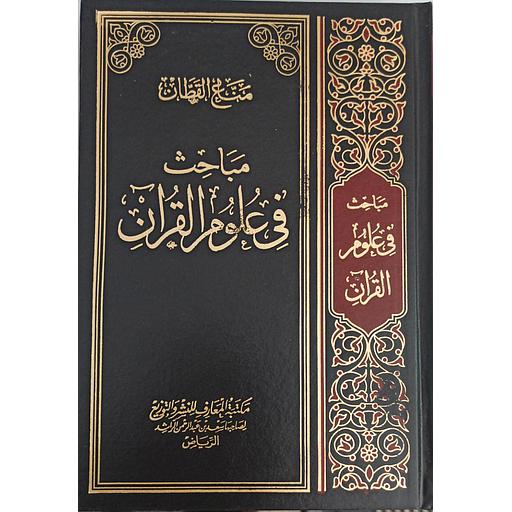 مباحث في علوم القرآن مجلد