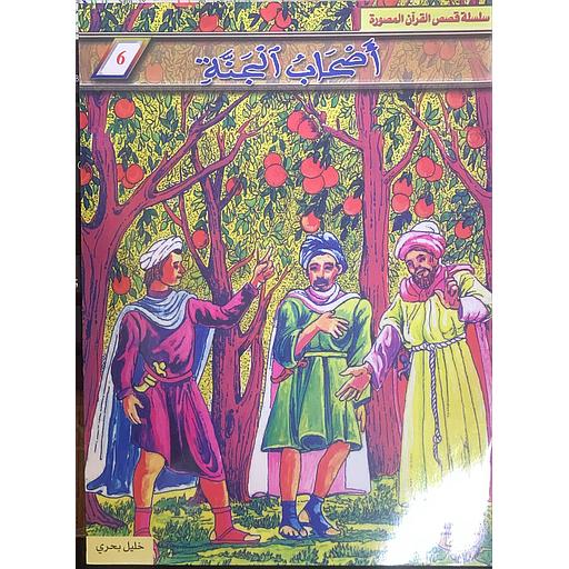 سلسلة قصص القرآن المصورة - أصحاب الجنة 6