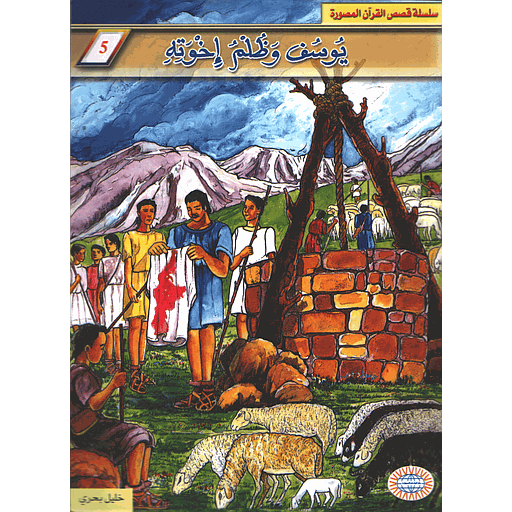 يوسف وظلم إخوته 5