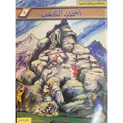 أصحاب الكهف 8