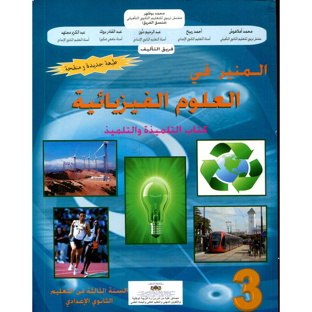 المنير في العلوم الفيزيائية 3 إعدادي تلميذ طبعة جديدة ومنقحة