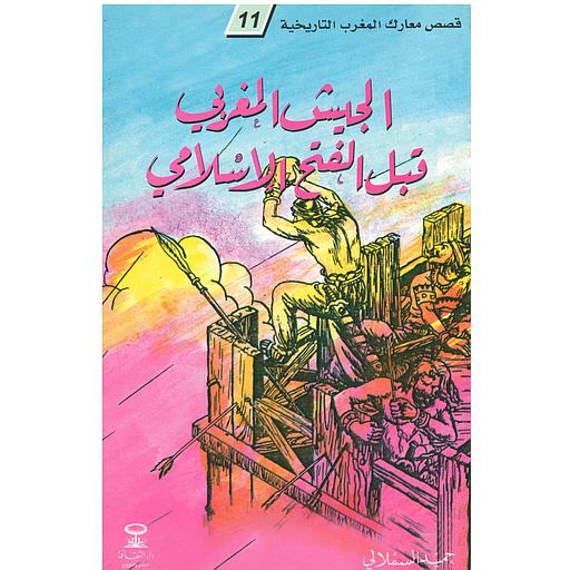 الجيش المغربي قبل الفتح الإسلامي رقم 11