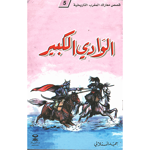 الوادي الكبير 5