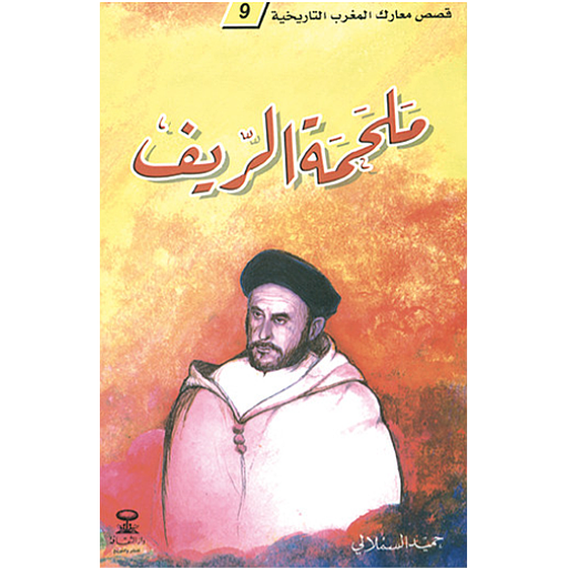 ملحمة الريف 9