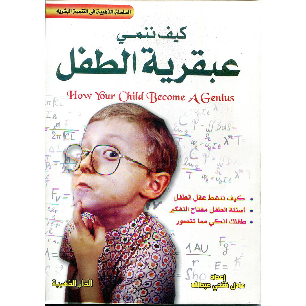 كيف ننمي عبقرية الطفل