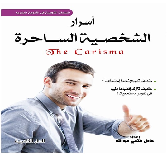 أسرار الشخصية الساحرة