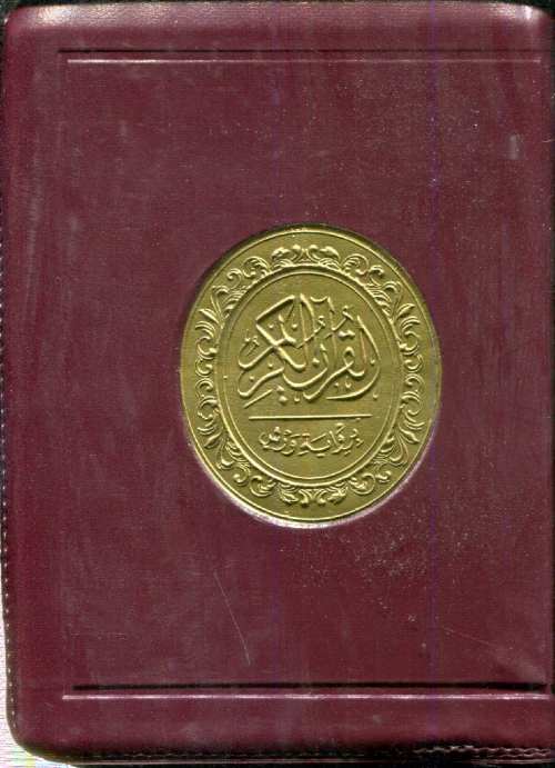 القرآن الكريم نصف رباعي ورش شاموا بسحاب