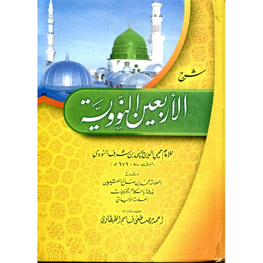 شرح الأربعين النووية