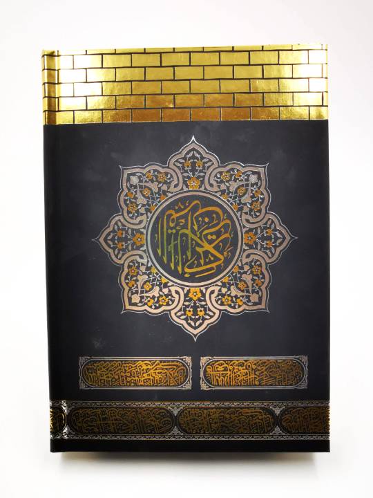 مصحف ستار الكعبة رباعي برواية ورش سلوفان شاموا