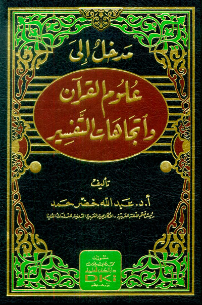 مدخل إلى علوم القرآن واتجاهات التفسير