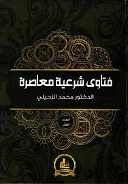 فتاوى شرعية معاصرة 1/2