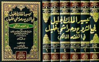 1/6 تيسير الملك الجليل لجمع الشروح وحواشي خليل