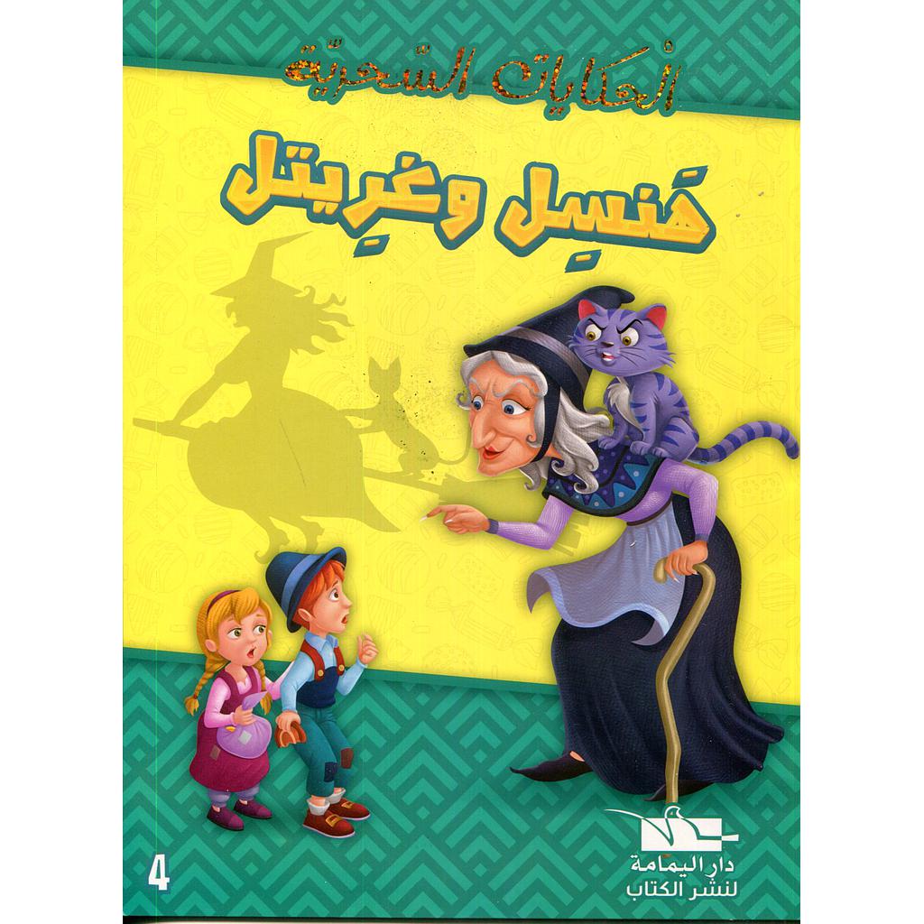 هنسل وغريتل