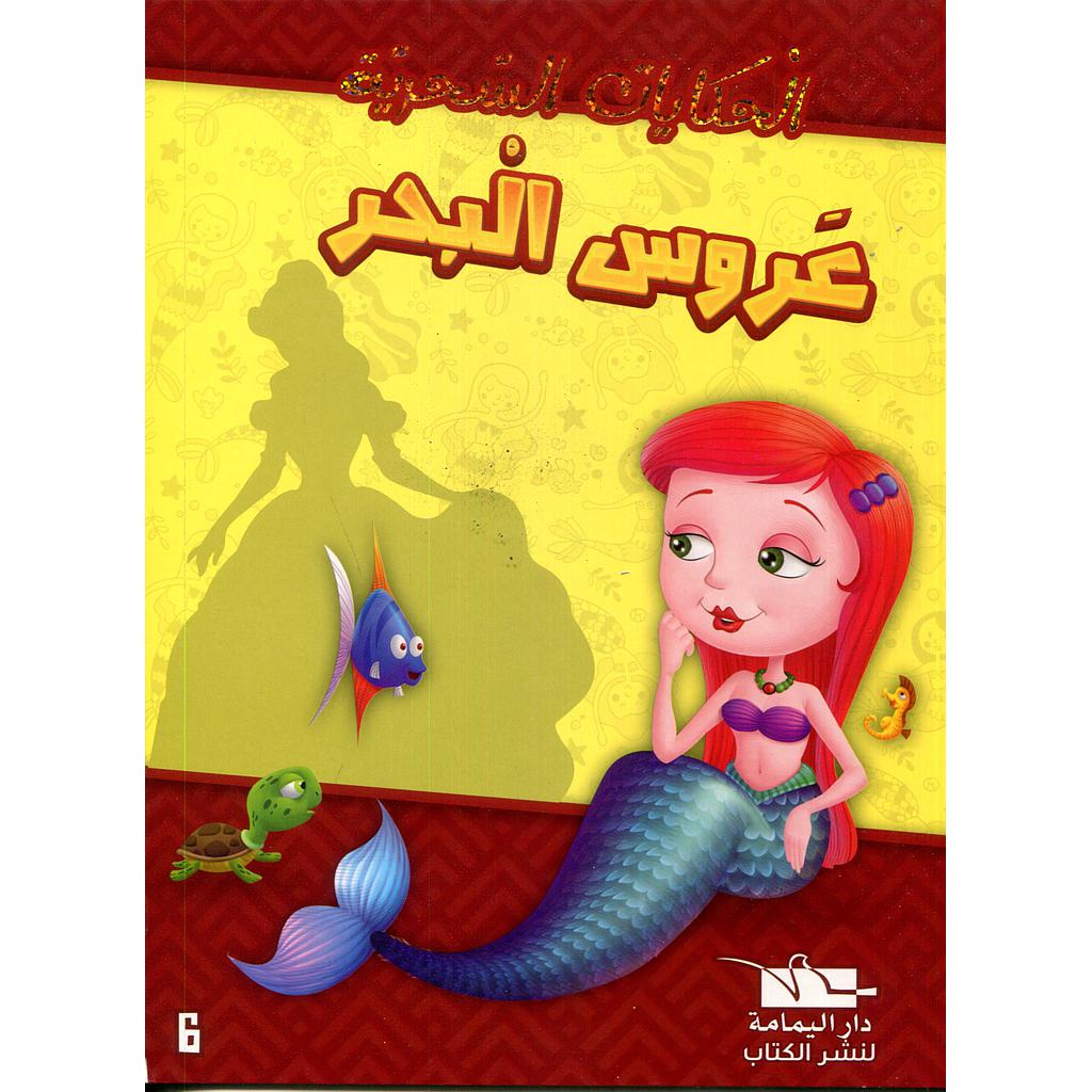 عروس البحر