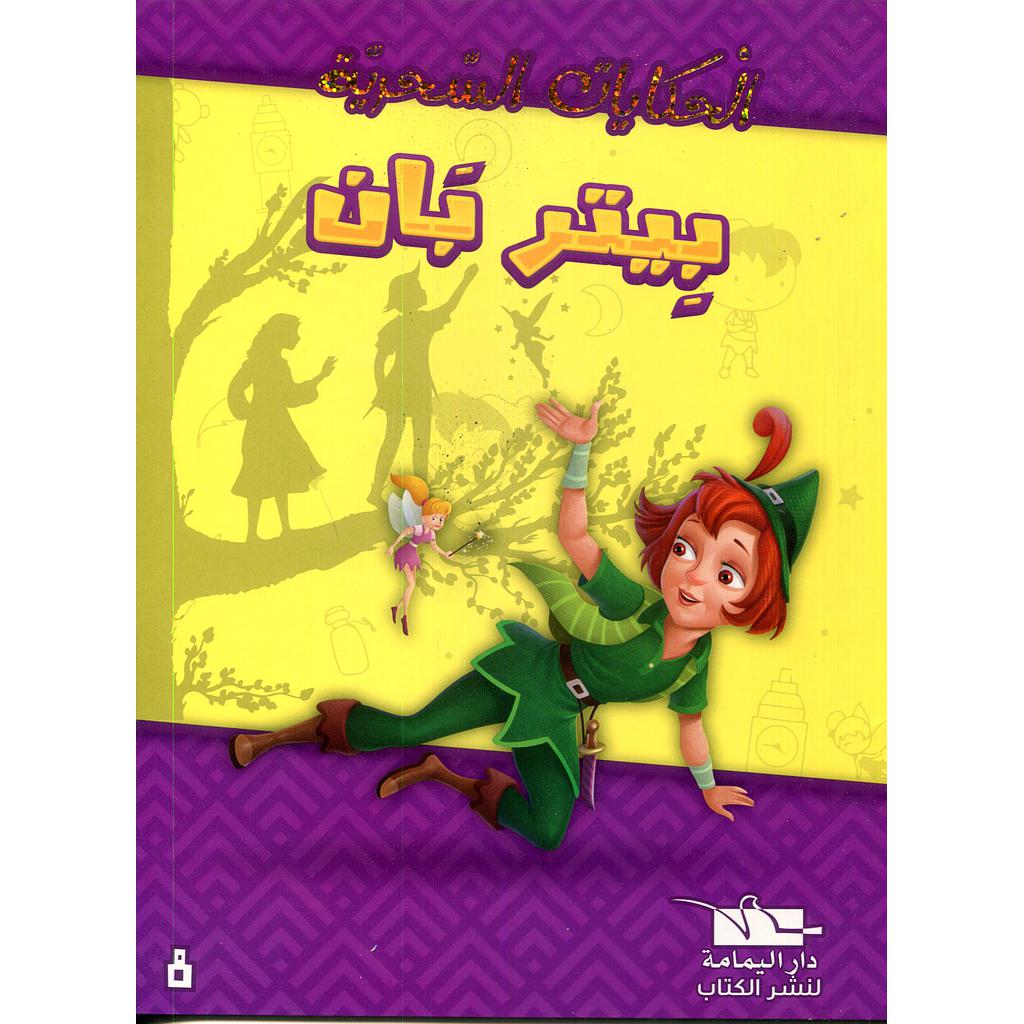 بيتربان