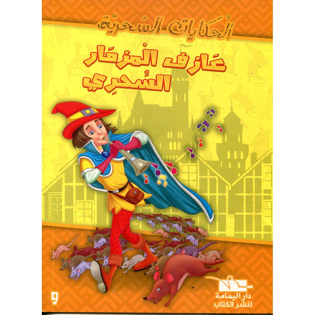 عازف المزمار السحري