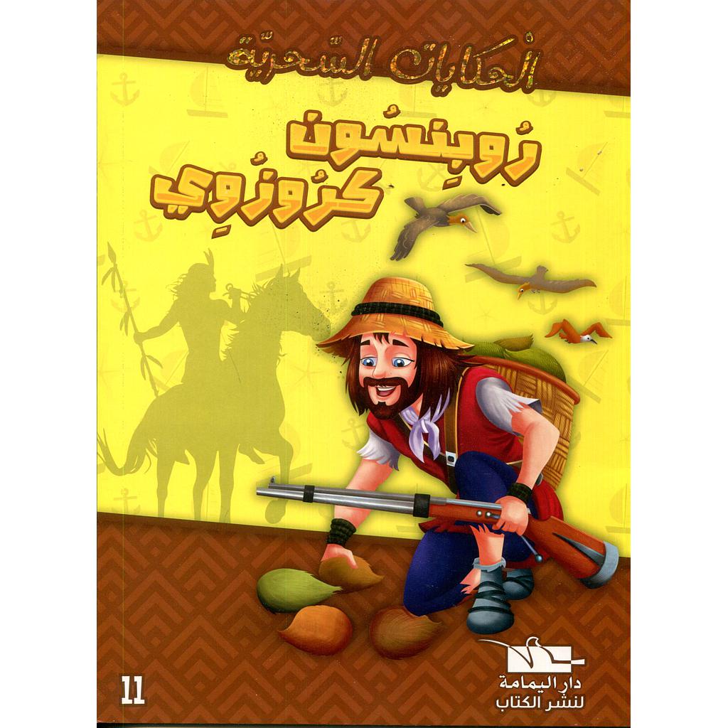 روبنسون كروزوي