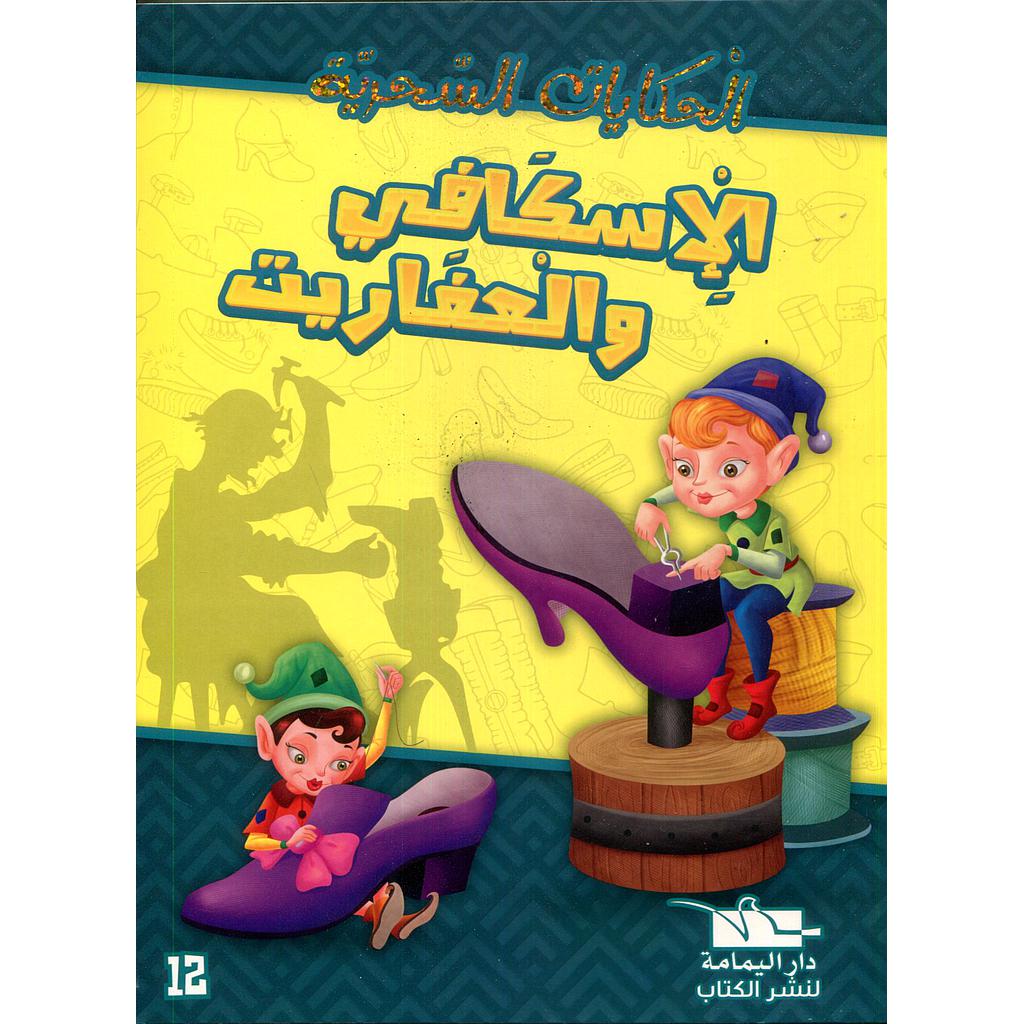 الإسكافي والعفاريت