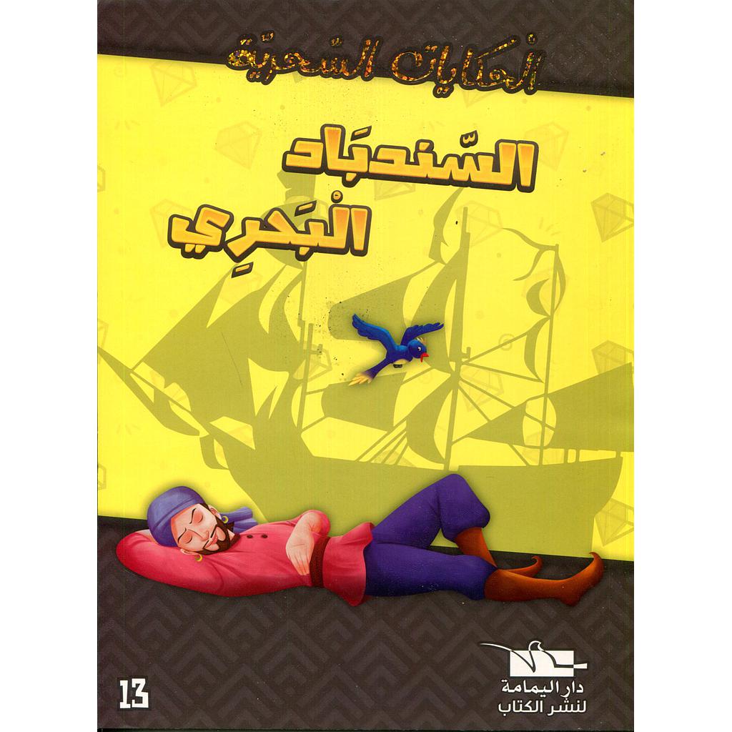 السندباد البحري