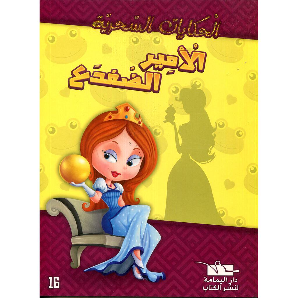 الأمير الضفدع