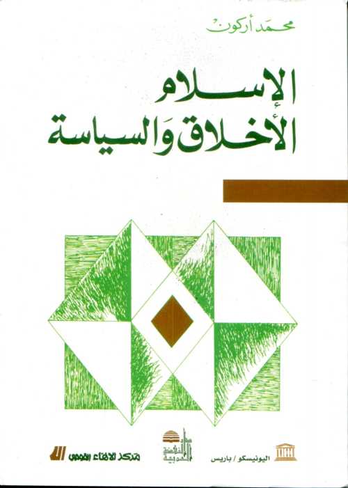 الإسلام الأخلاق والسياسة