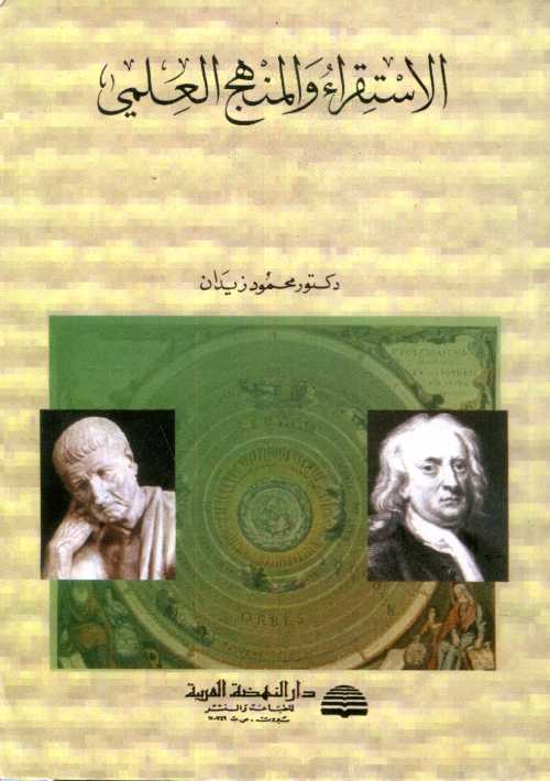 الاستقراء والمنهج العلمي