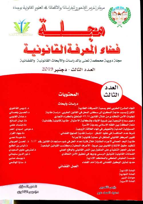 مجلة فضاء المعرفة القانونية عدد 3