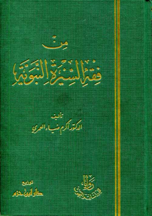 من فقه السيرة النبوية