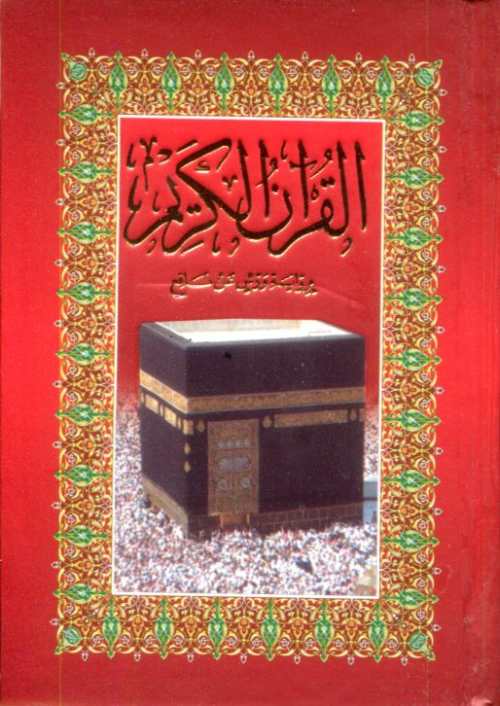 مصحف الكعبة ثمن برواية ورش ورق أصفر