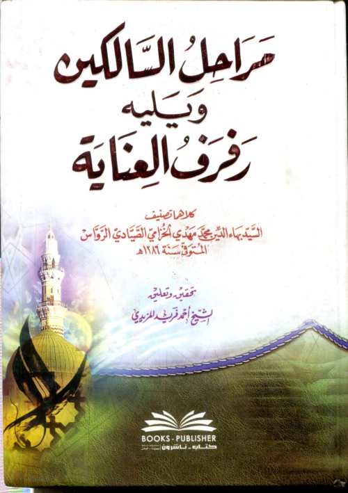 مراحل السالكين ويليه رفرف العناية