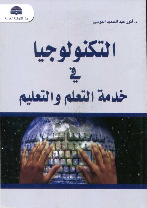 التكنولوجيا في خدمة التعلم والتعليم