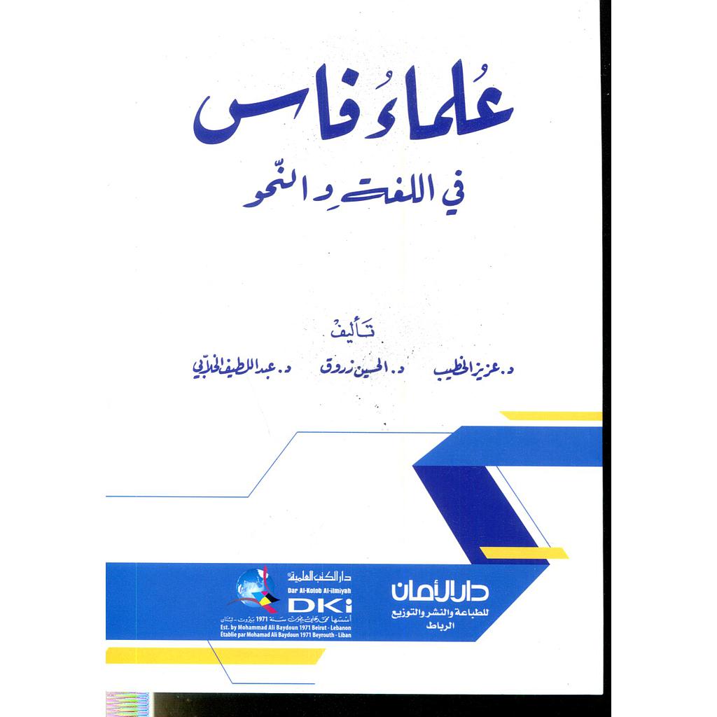 علماء فاس في اللغة والنحو