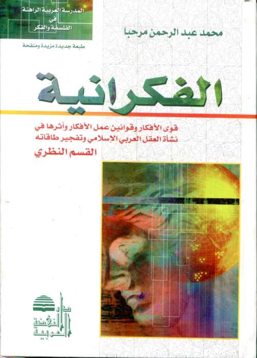 الفكرانية