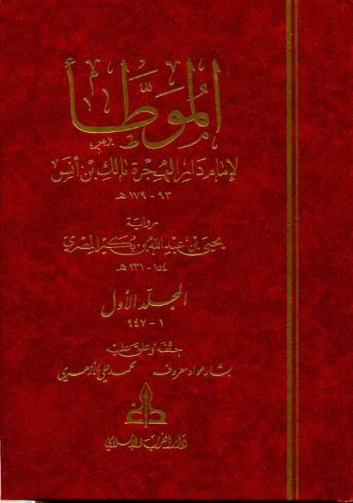 الموطأ مجلد 1/3