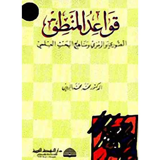 قواعد المنطق