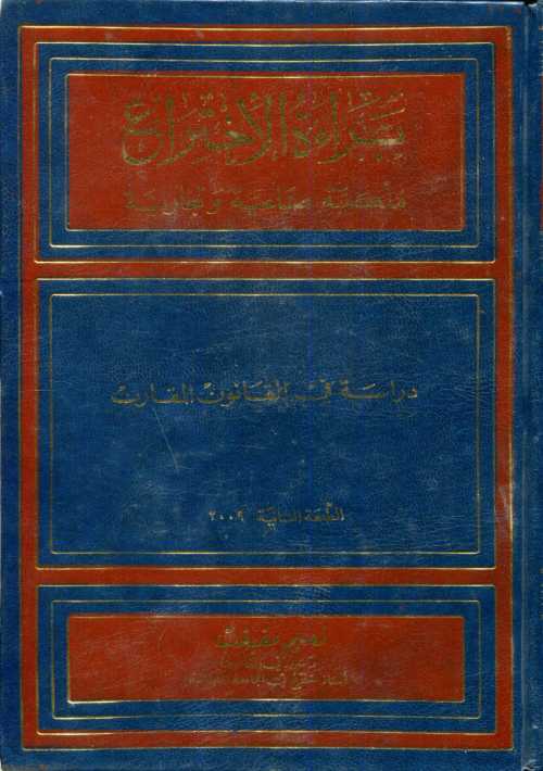 براءة الإختراع دراسة في القانون المقارن