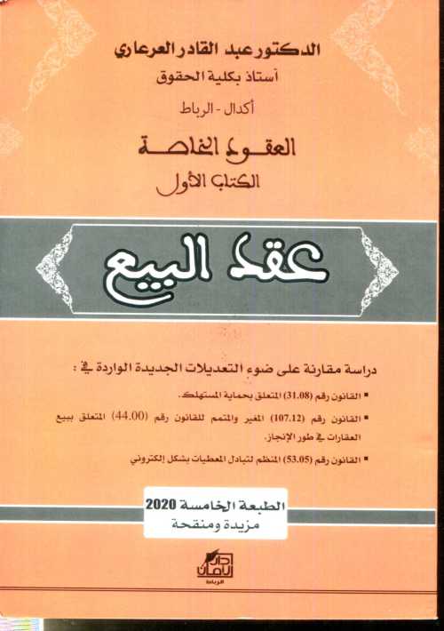 العقود الخاصة الكتاب الأول عقد البيع