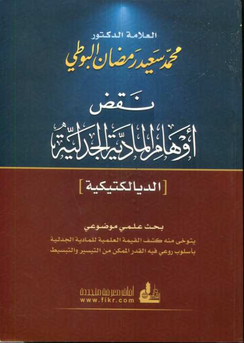 نقض أوهام المادية الجدلية