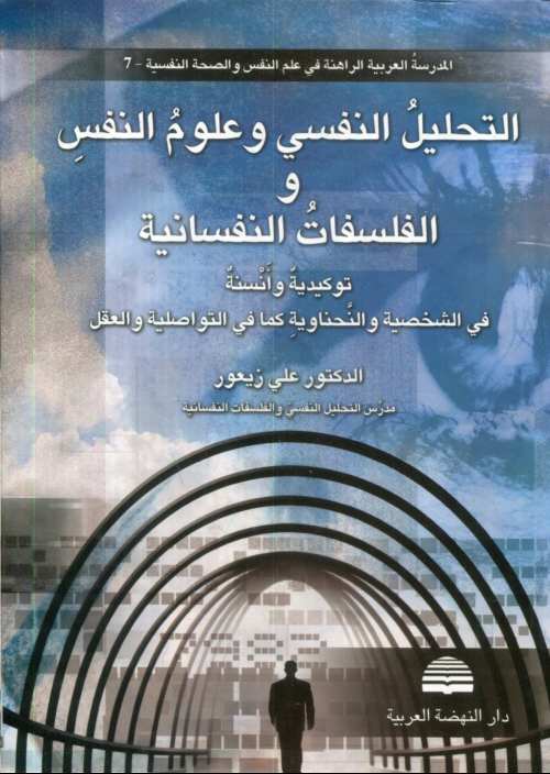 التحليل النفسي وعلوم النفس والفلسفات النفسانية