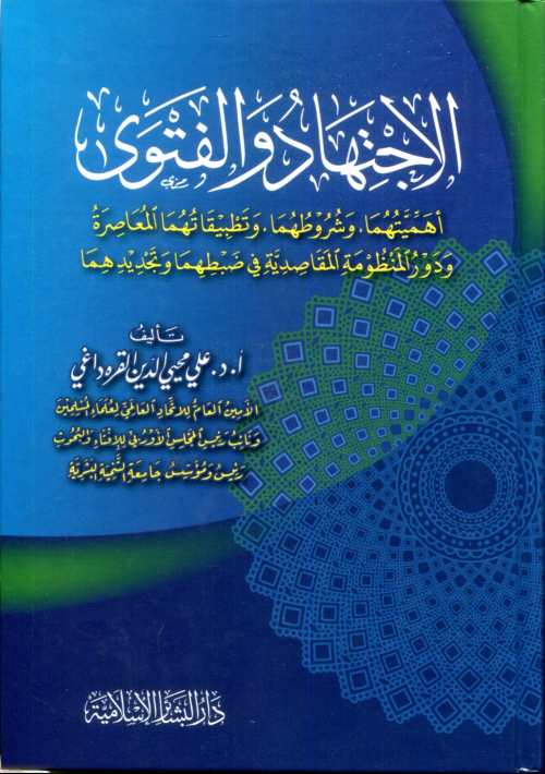 الاجتهاد والفتوى