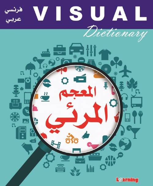 Visual Dictionary المعجم المرئي
