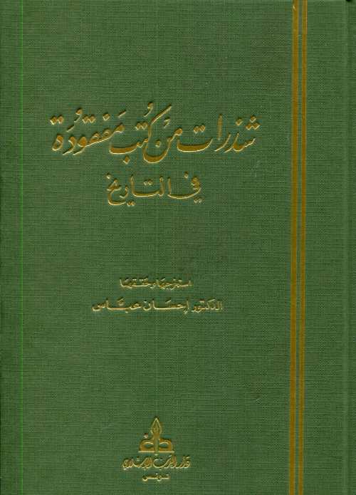 شذرات من كتب مفقودة في التاريخ
