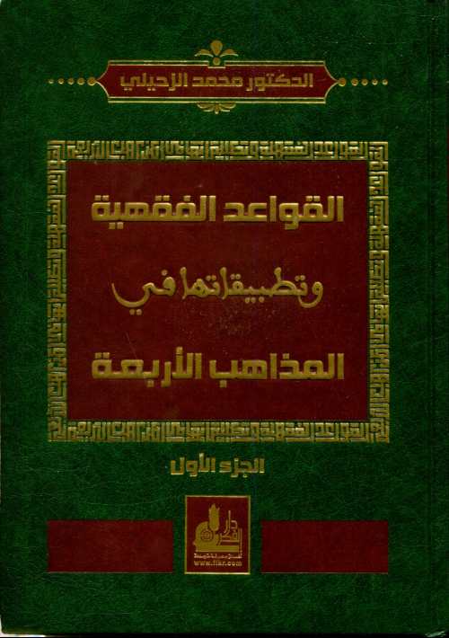 القواعد الفقهية وتطبيقاتها في المذاهب الأربعة 1/2