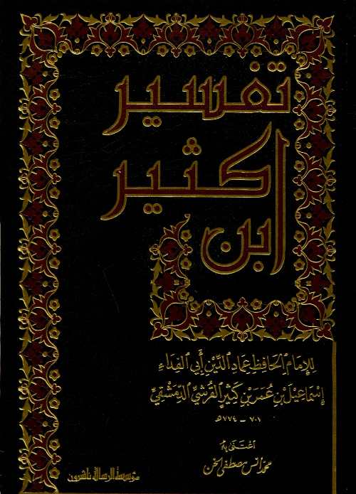 1/4 تفسير ابن كثير