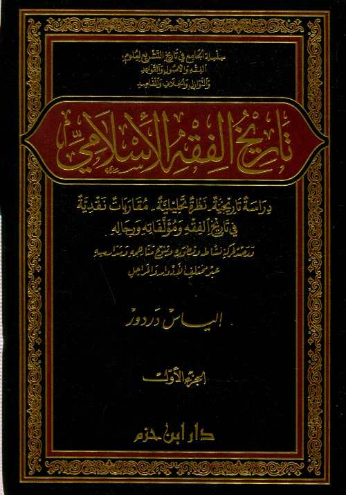 تاريخ الفقه الإسلامي 1/2