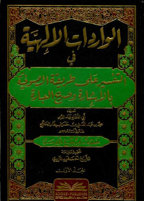 1/3 الواردات الإلهية في التفسير على طريقة الصوفية