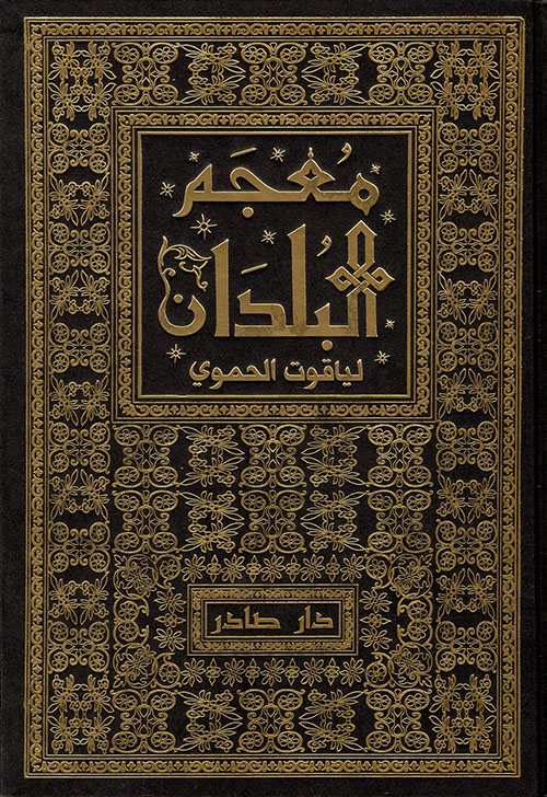 معجم البلدان 1/7